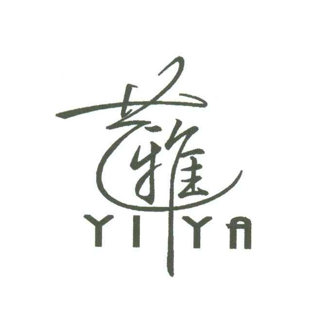 艺雅