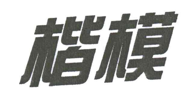 楷模