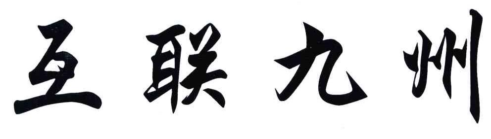 互联九州