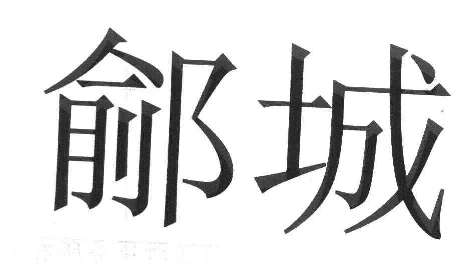 鄃城