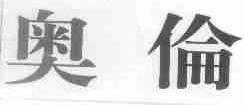 奥伦
