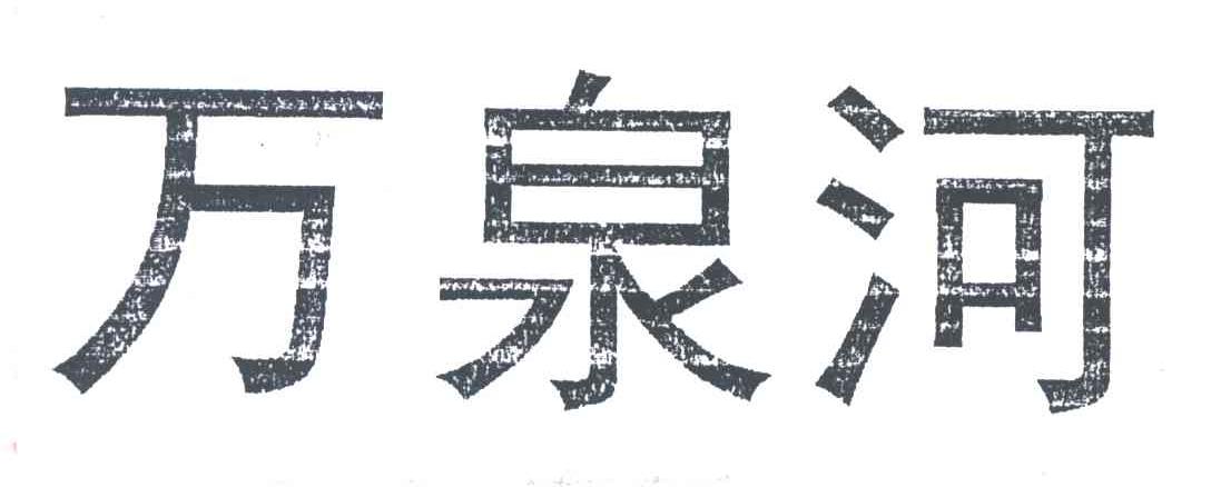 万泉河