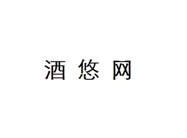 酒悠网