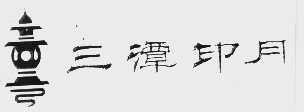 三潭印月