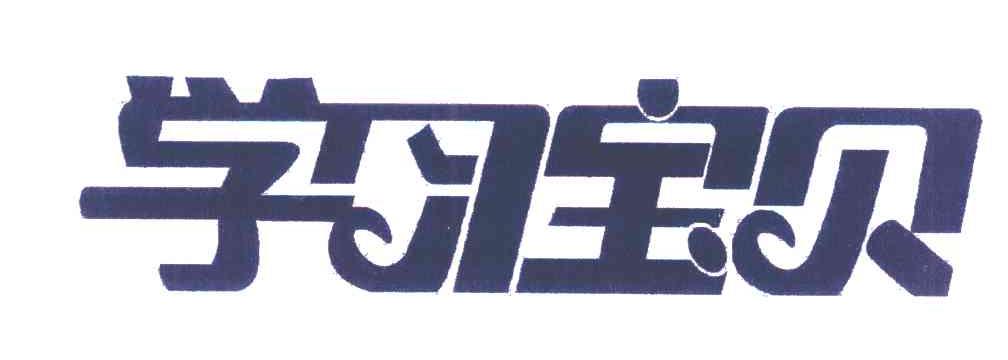 学习宝贝
