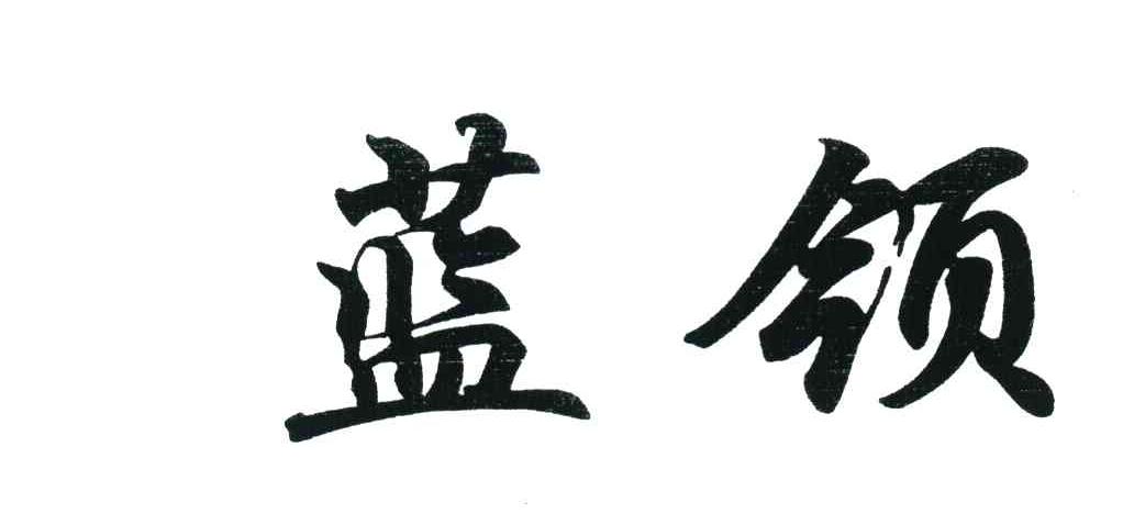 蓝领