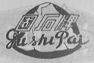 固石