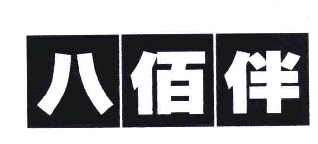 八佰伴