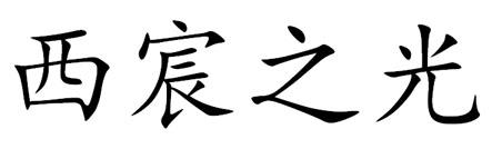 西宸之光