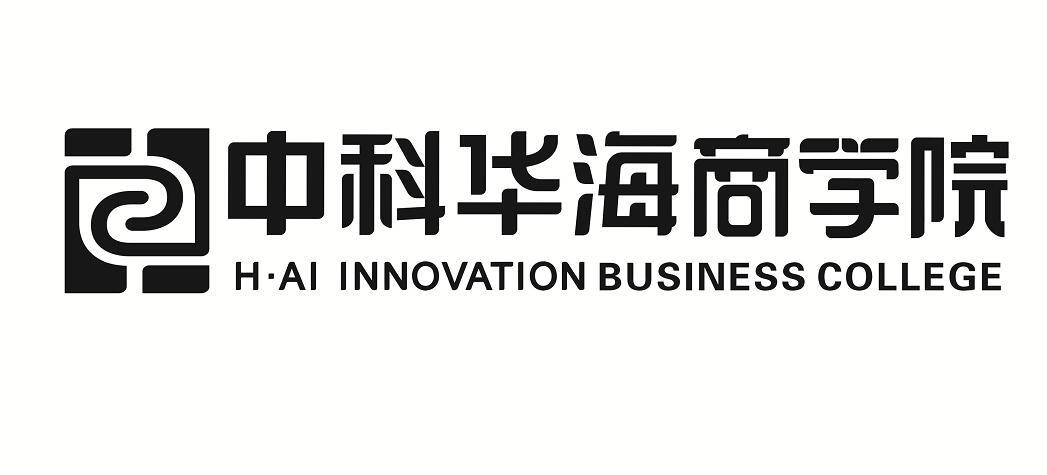 中科华海商学院 H&middot;AI INNOVATION BUSINESS COLLEGE