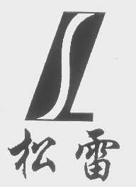 松雷