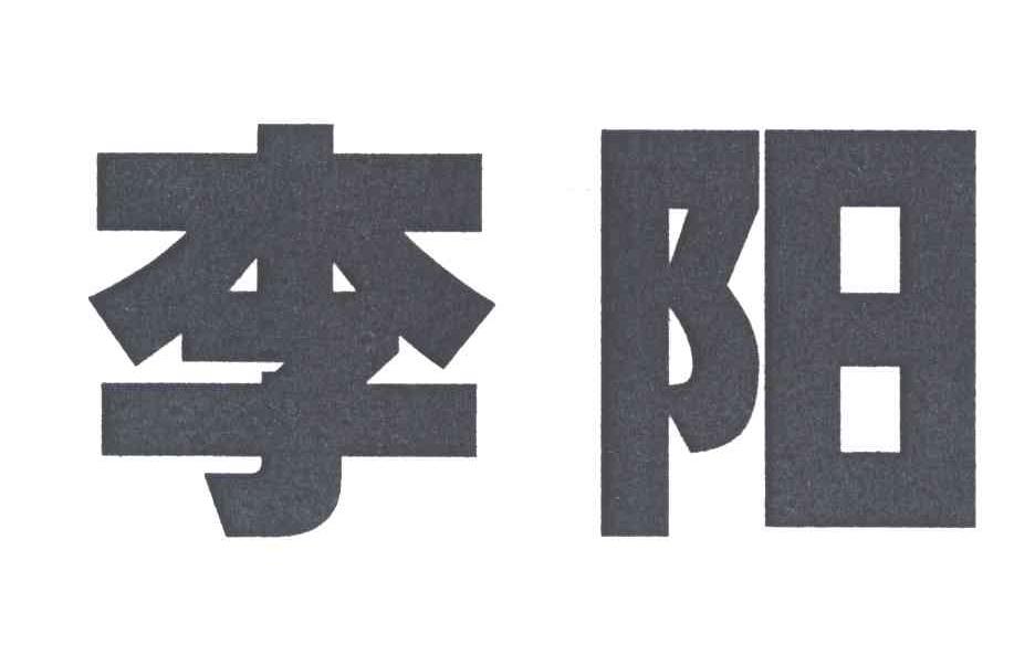 李阳