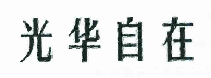 光华自在