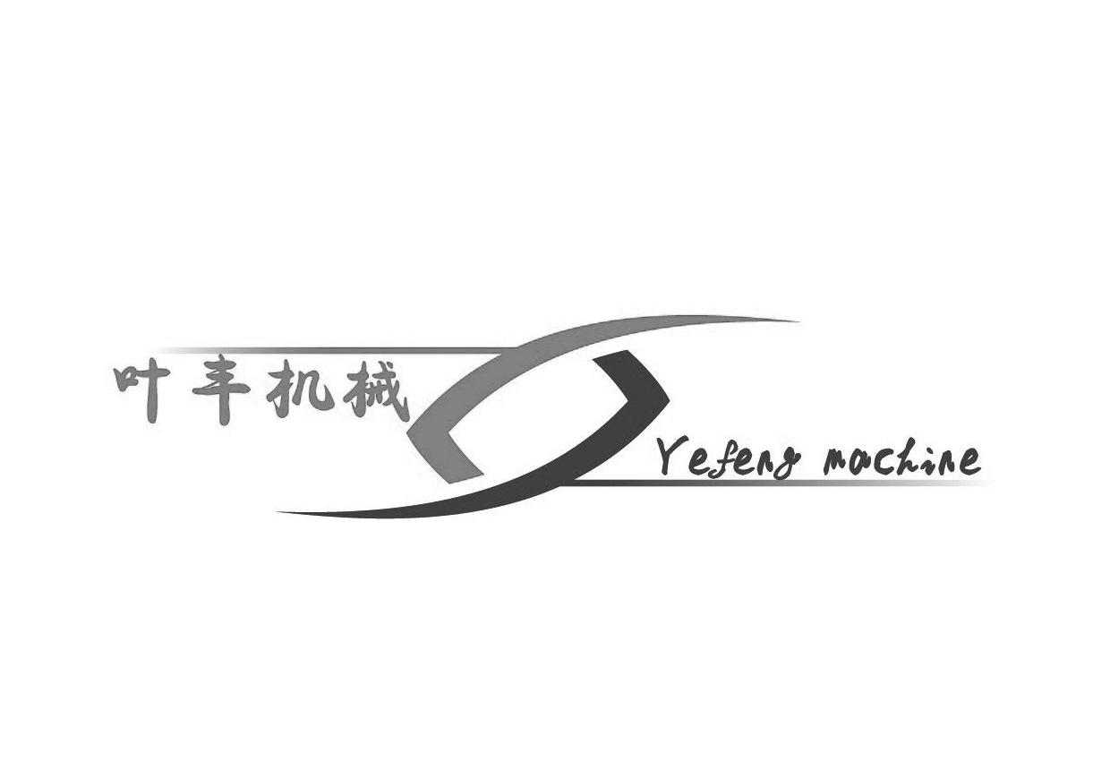 叶丰机械 YEFENG MACHINE