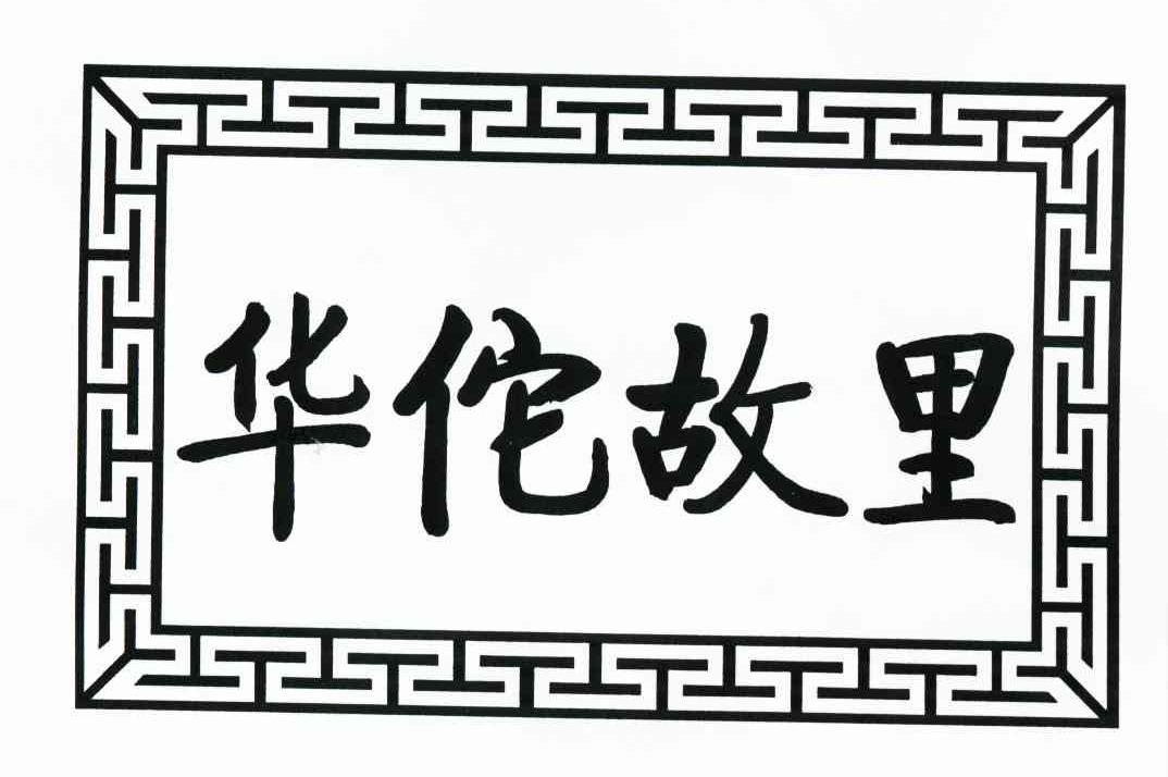 华佗故里