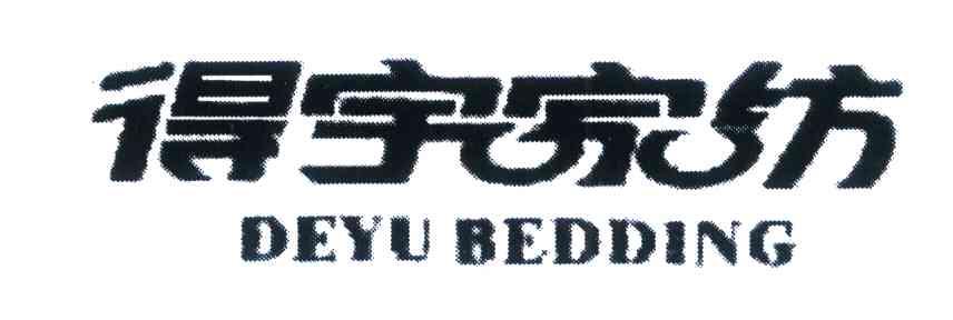 得宇家纺 DEYU BEDDING