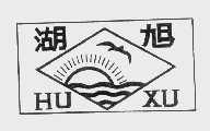 湖旭