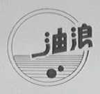 油浪