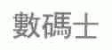 士