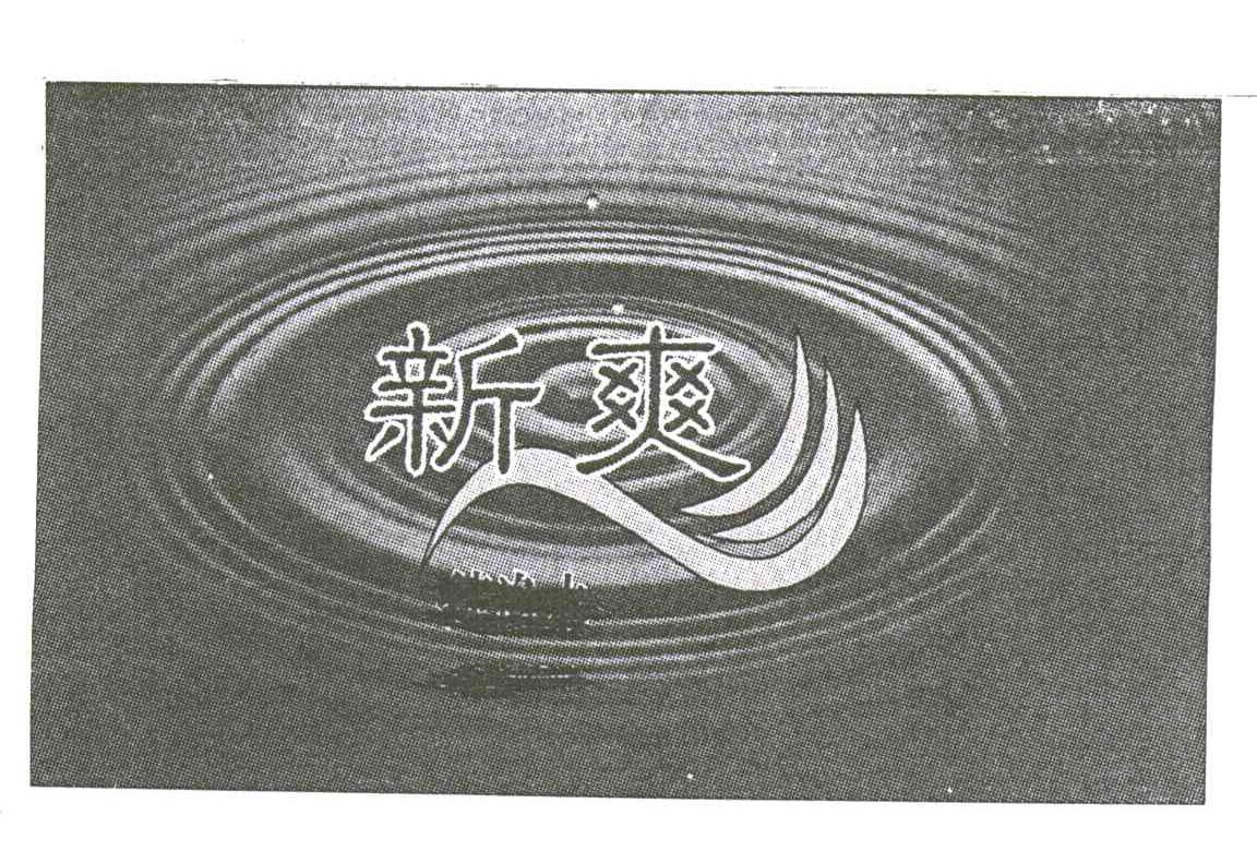 新爽