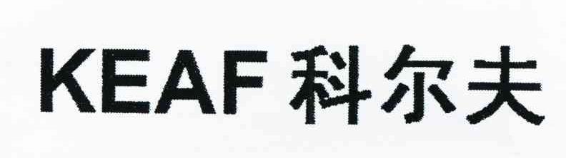 科尔夫 KEAF