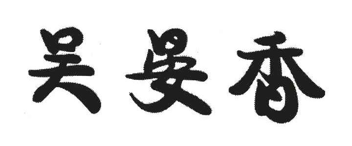 吴晏香