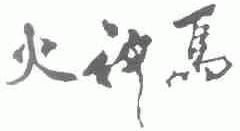 火神鸟