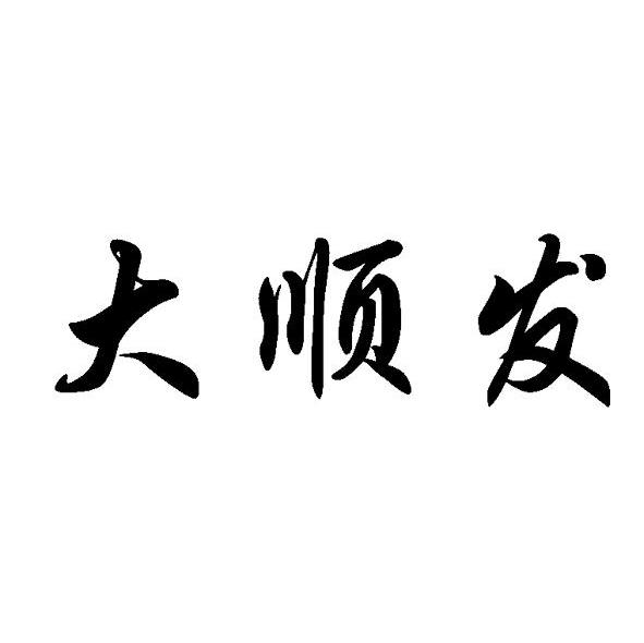大顺发