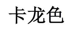 卡龙色