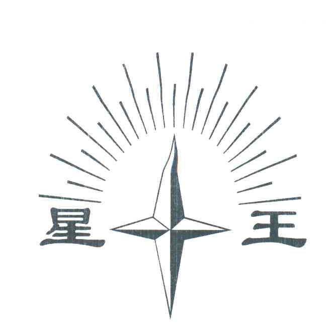 星王