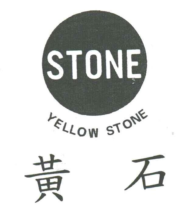 黄石;STONE ；YELLOW STONE