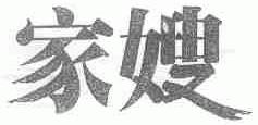 家嫂