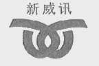 新威讯