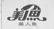 美人鱼