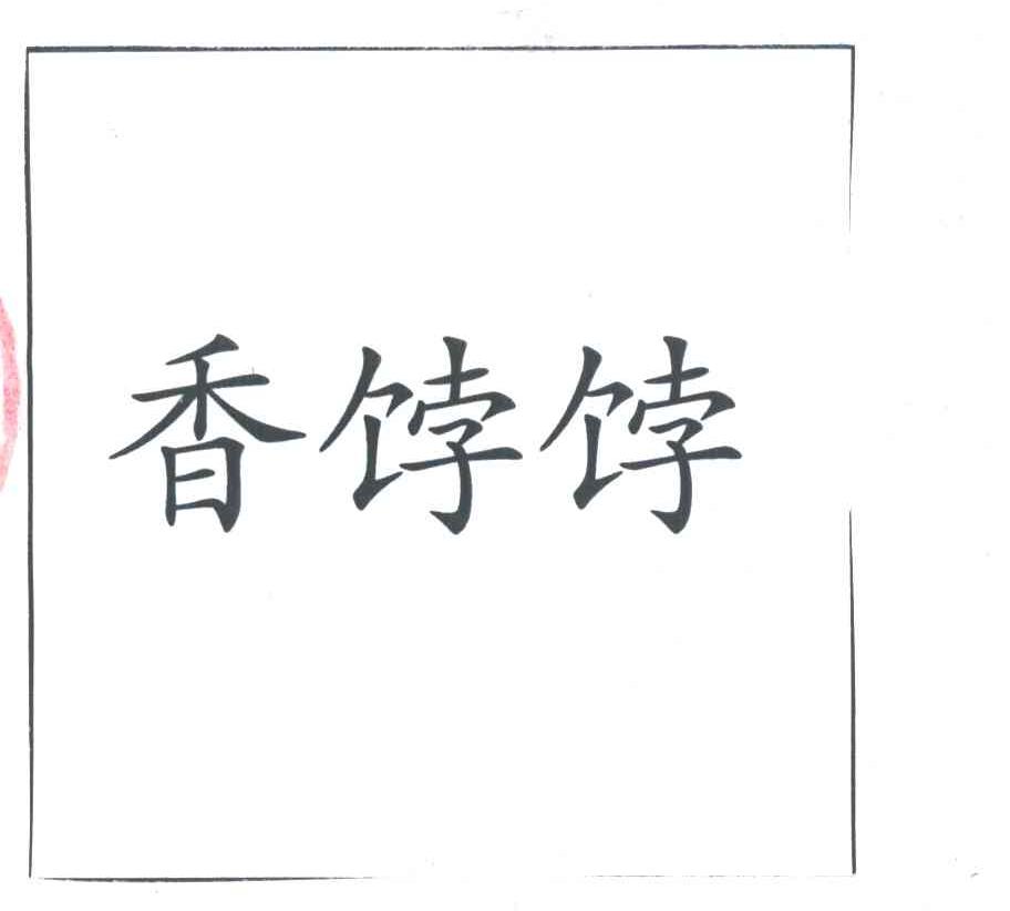 香饽饽