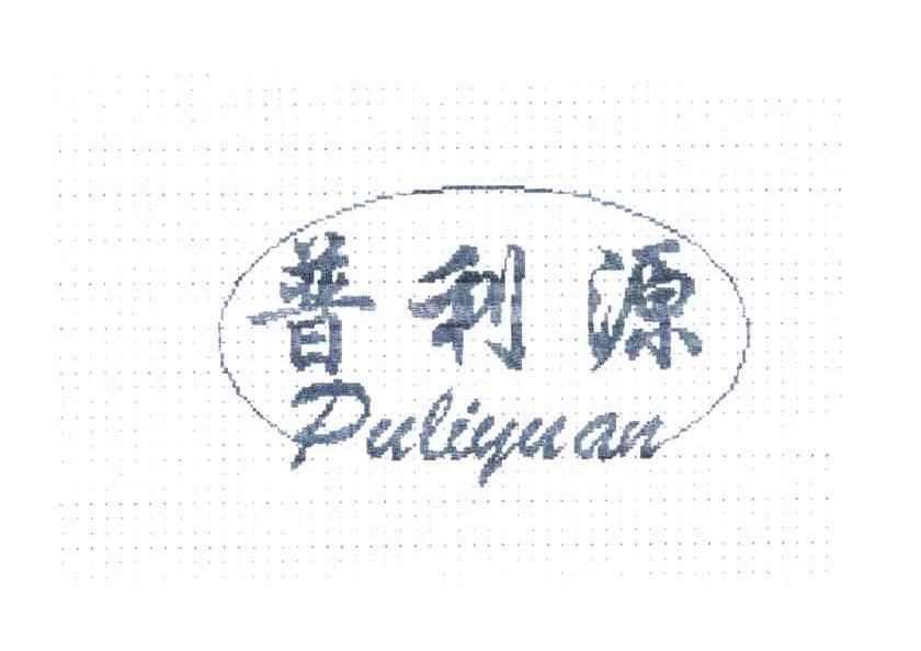 普利源