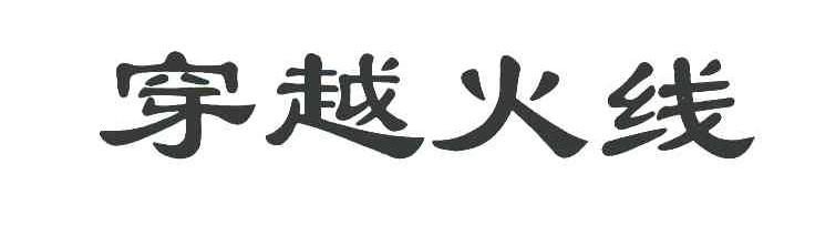 穿越火线