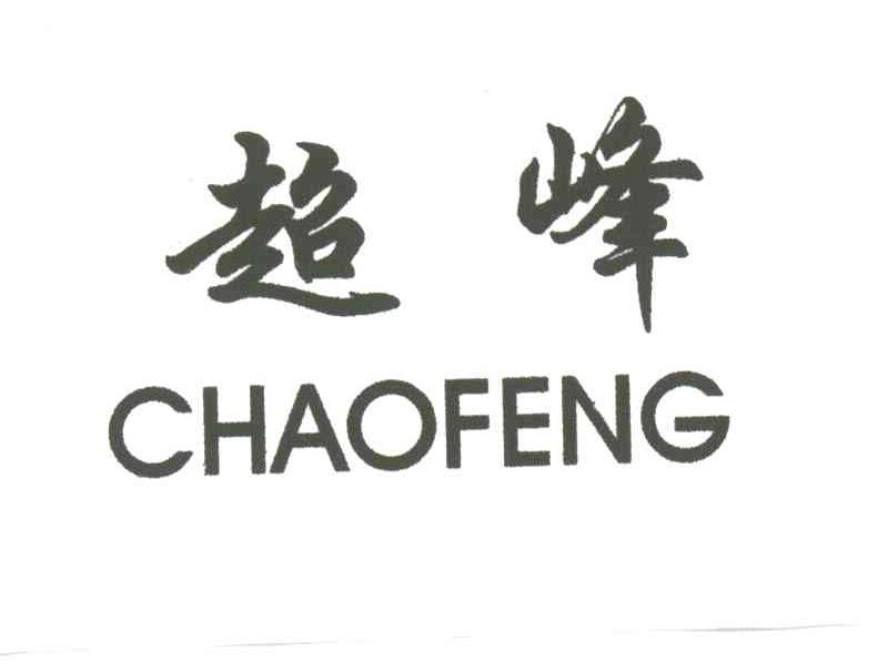 超峰