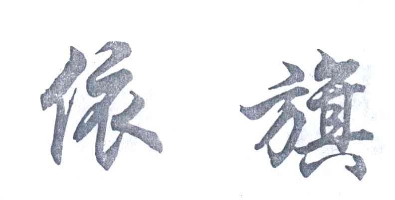 依旗
