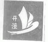 开渔