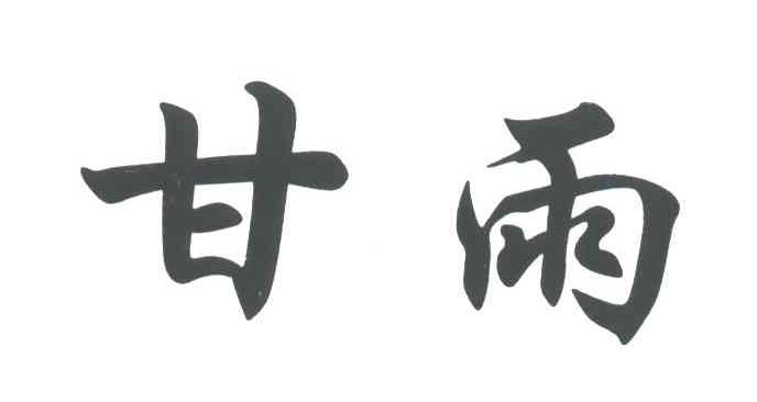 甘雨