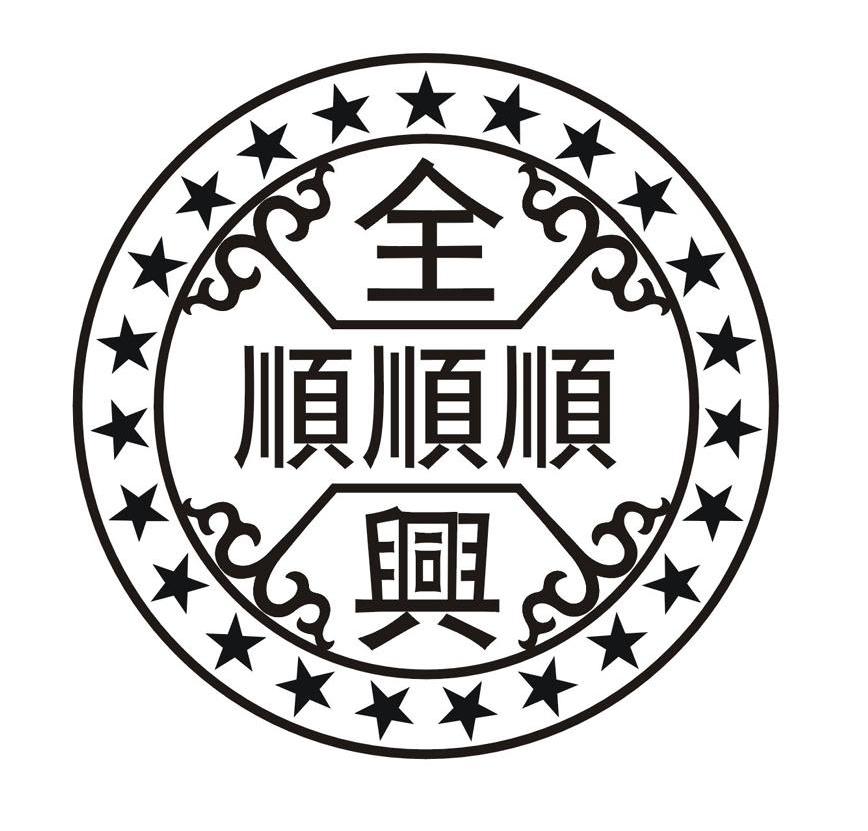 全顺兴 顺顺顺