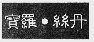 宝罗.丝丹