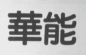 华能