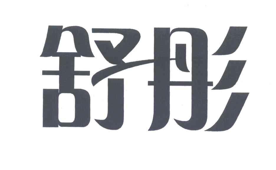 舒彤