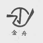 金舟