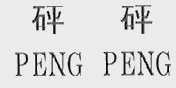 砰砰