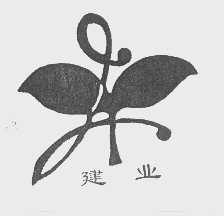 建业