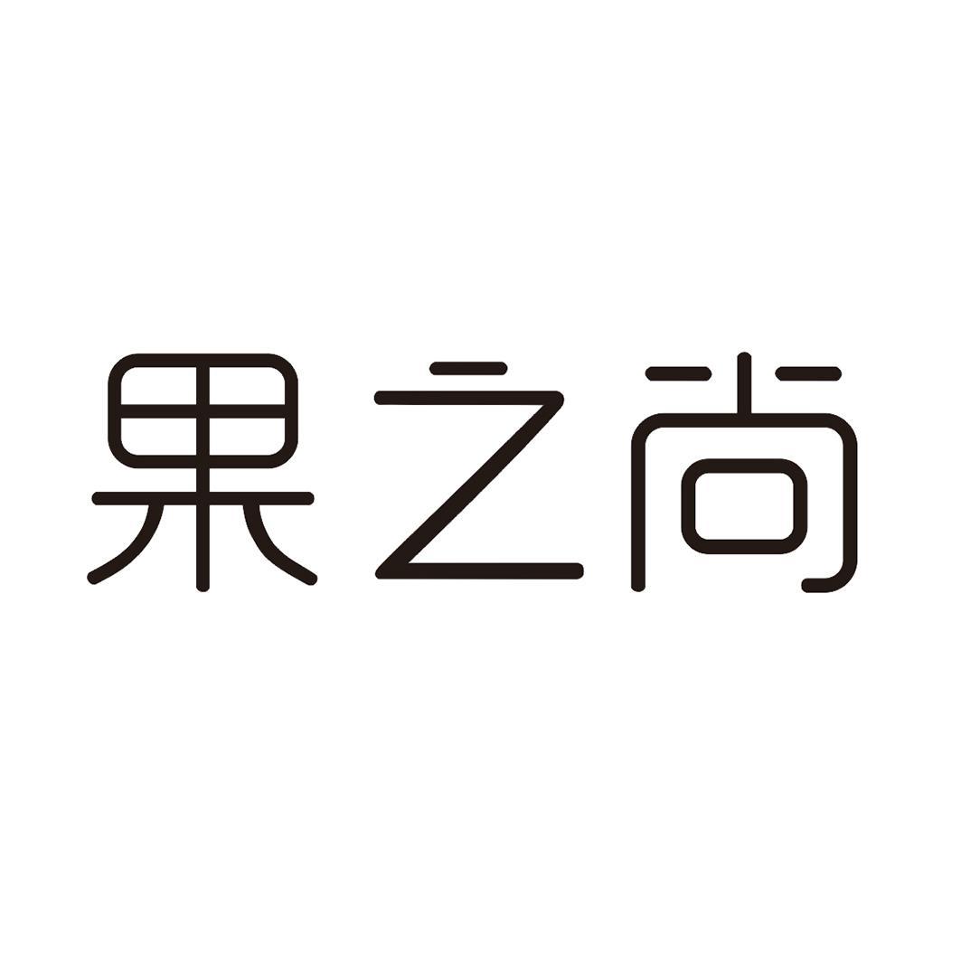 果之尚
