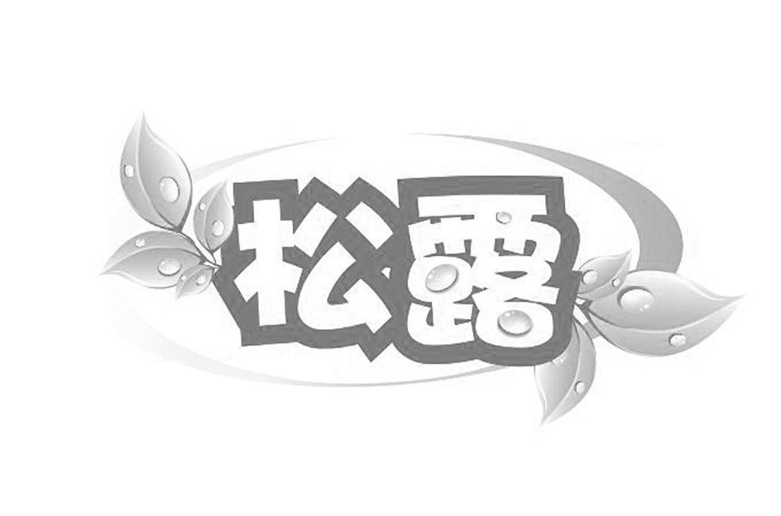 松露